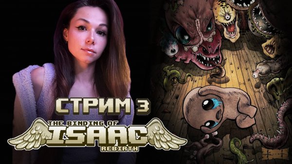 The Binding of Isaac Rebirth | Стрим 3 | #девушкастримит #thebindingofisaac #isaac #stream #twitch