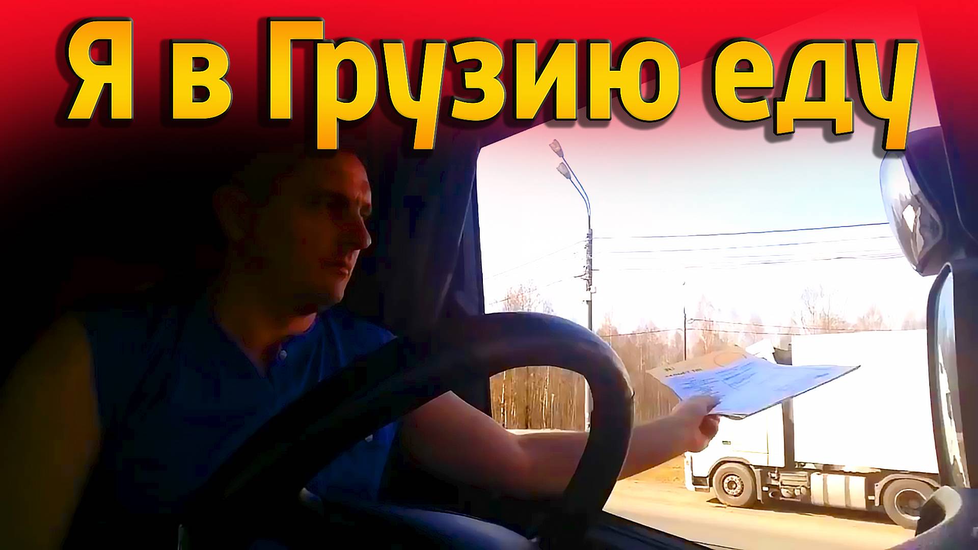 На Кавказ!!! Мой самый первый рейс!!!