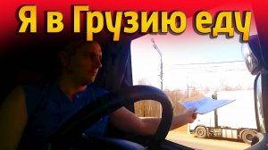 На Кавказ!!! Мой самый первый рейс!!!