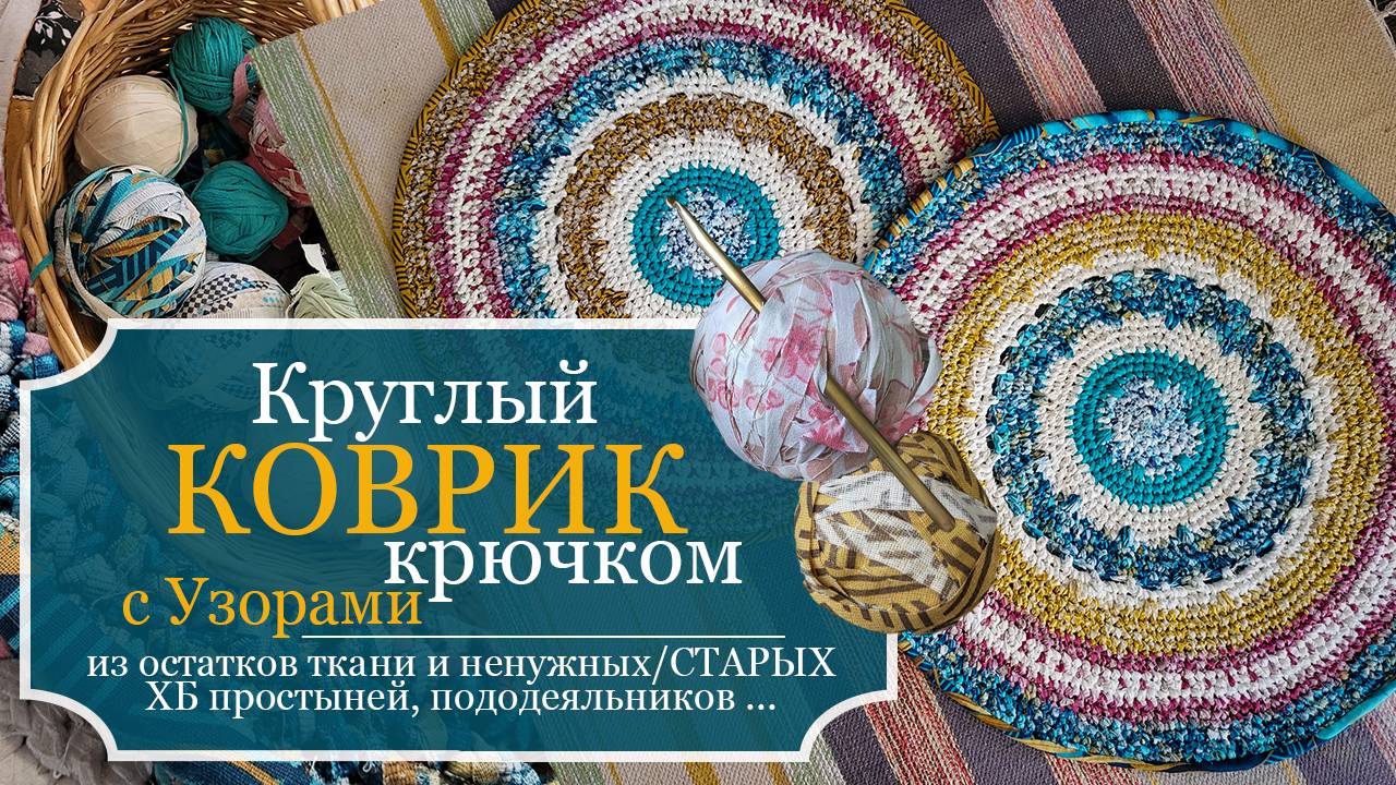 Красивый КРУГЛЫЙ КОВРИК с УЗОРАМИ из старых ХБ вещей и остатков тканей КРЮЧКОМ смотреть онлайн