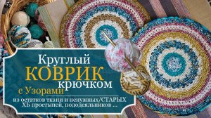 Красивый КРУГЛЫЙ КОВРИК с УЗОРАМИ из старых ХБ вещей и остатков тканей КРЮЧКОМ