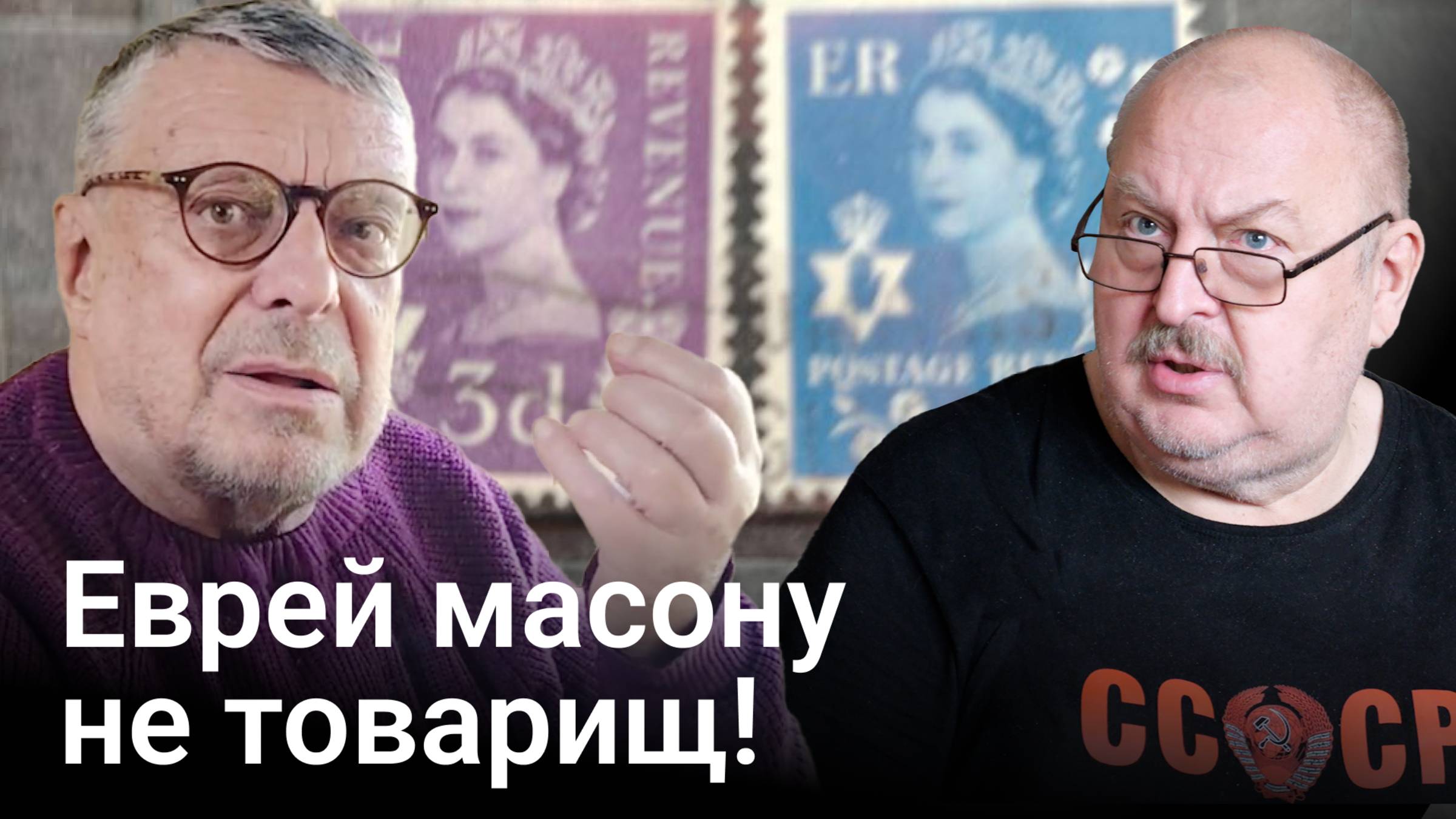 Еврей масону не товарищ..., а брат! (Андрей Девятов) смотреть онлайн