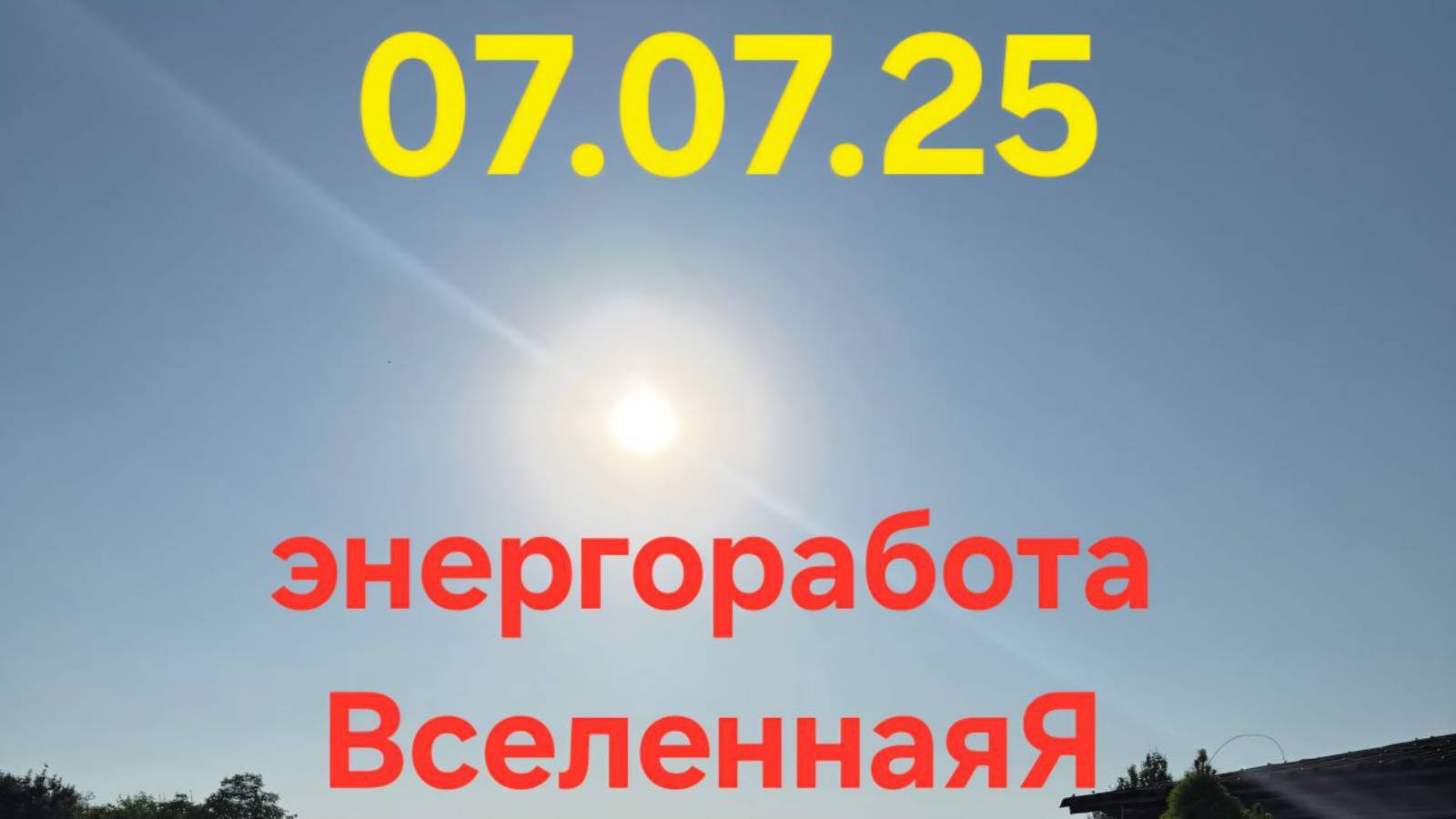 Открытие портала 07.07.2025
