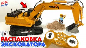 КРУТОЙ детский экскаватор на радиоуправлении / Видео для детей / Детям