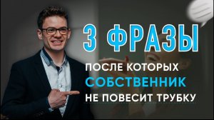 3 ФРАЗЫ, после которых собственник НЕ повесит трубку. Как удержать собственника в холодном звонке?