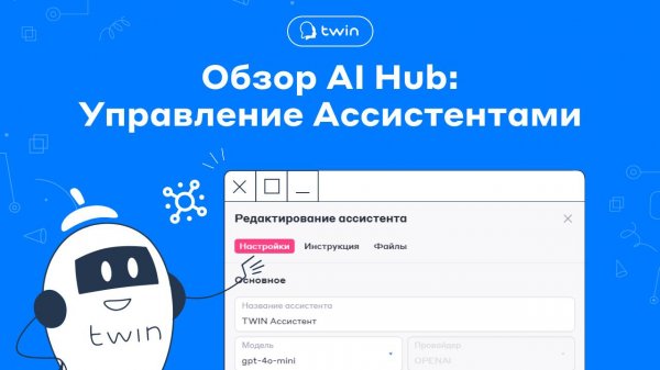 Обзор AI Hub – Легкий способ управлять Chat-GPT Ассистентами