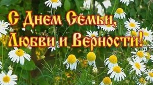 День семьи, любви и верности. Святые Петр и Февронья. Музыкальная открытка поздравление.