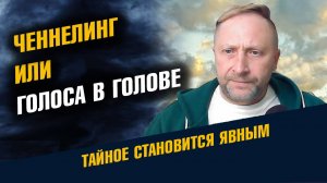 Ченнелинг или Голоса в Голове