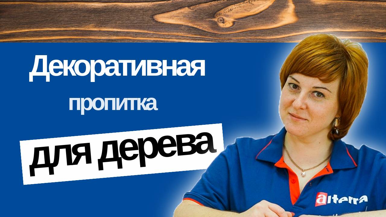 Декоративная пропитка для дерева смотреть онлайн