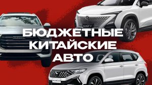 БЮДЖЕТНЫЕ КИТАЙСКИЕ АВТО | Haval H6 | Jetta vs 5 | Changan UN-T