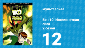 Бен 10: Инопланетная сила 2 сезон 12 серия «Война миров: Часть 1» (мультсериал, 2008)