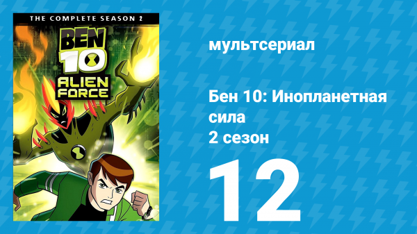 Бен 10: Инопланетная сила 2 сезон 12 серия «Война миров: Часть 1» (мультсериал, 2008)