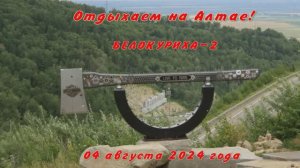Автопутешествие по Алтаю.  Белокуриха-2. 04.08.2024 года