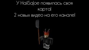 У HailSaJoe появилась своя карта! 2 новых видео на его канале!