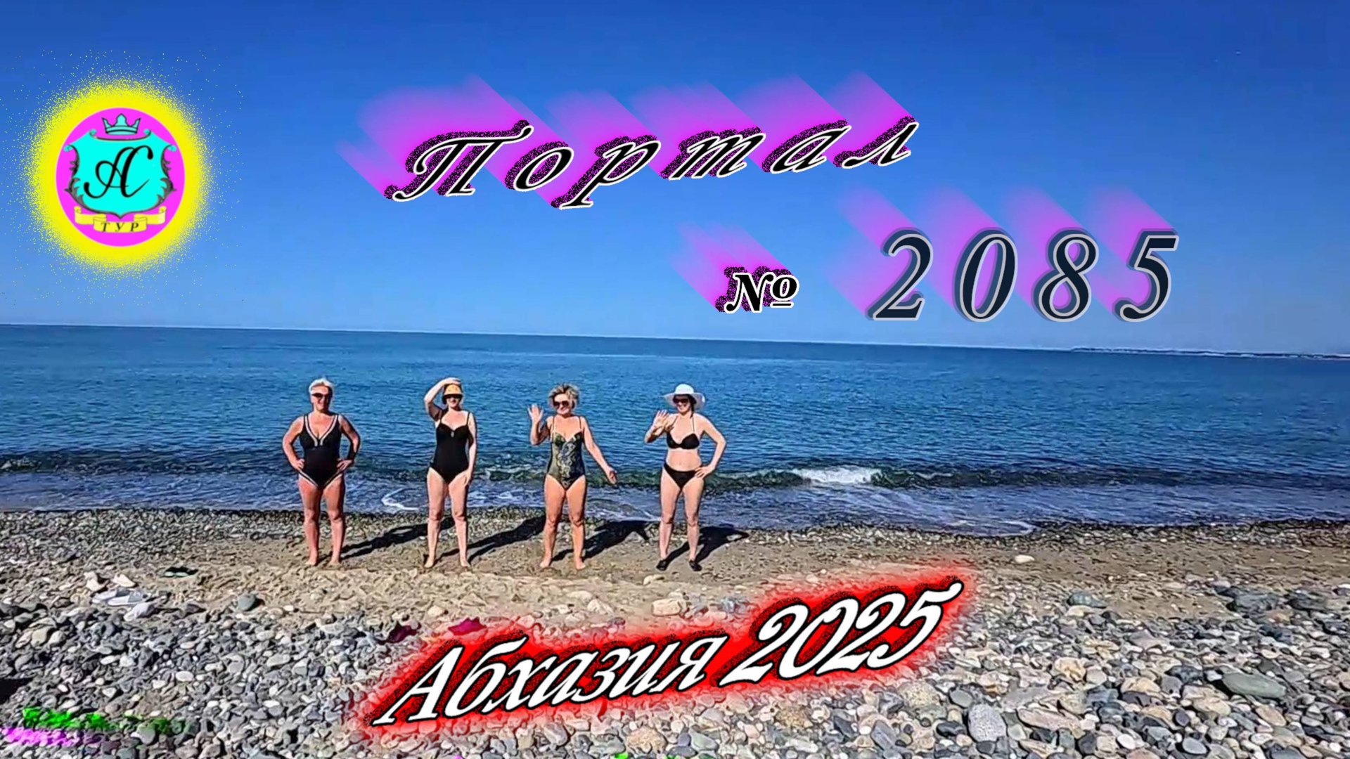#Абхазия2025🌴 07.07.25. Выпуск №2085🌡вчера +27°🌡ночью +18°🐬море +23,9°❗ смотреть онлайн
