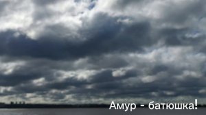 Амур - батюшка!