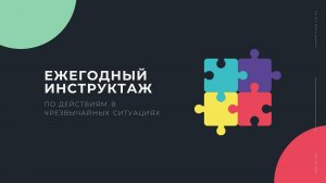 Инструктаж ЧС 2025