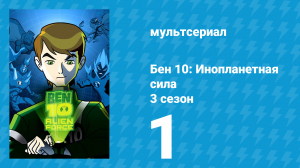 Бен 10: Инопланетная сила 3 сезон 1 серия «Месть Вилгакса: Часть 1» (мультсериал, 2009)