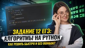 Разбор 12 задания на Python для ЕГЭ по информатике | Умскул
