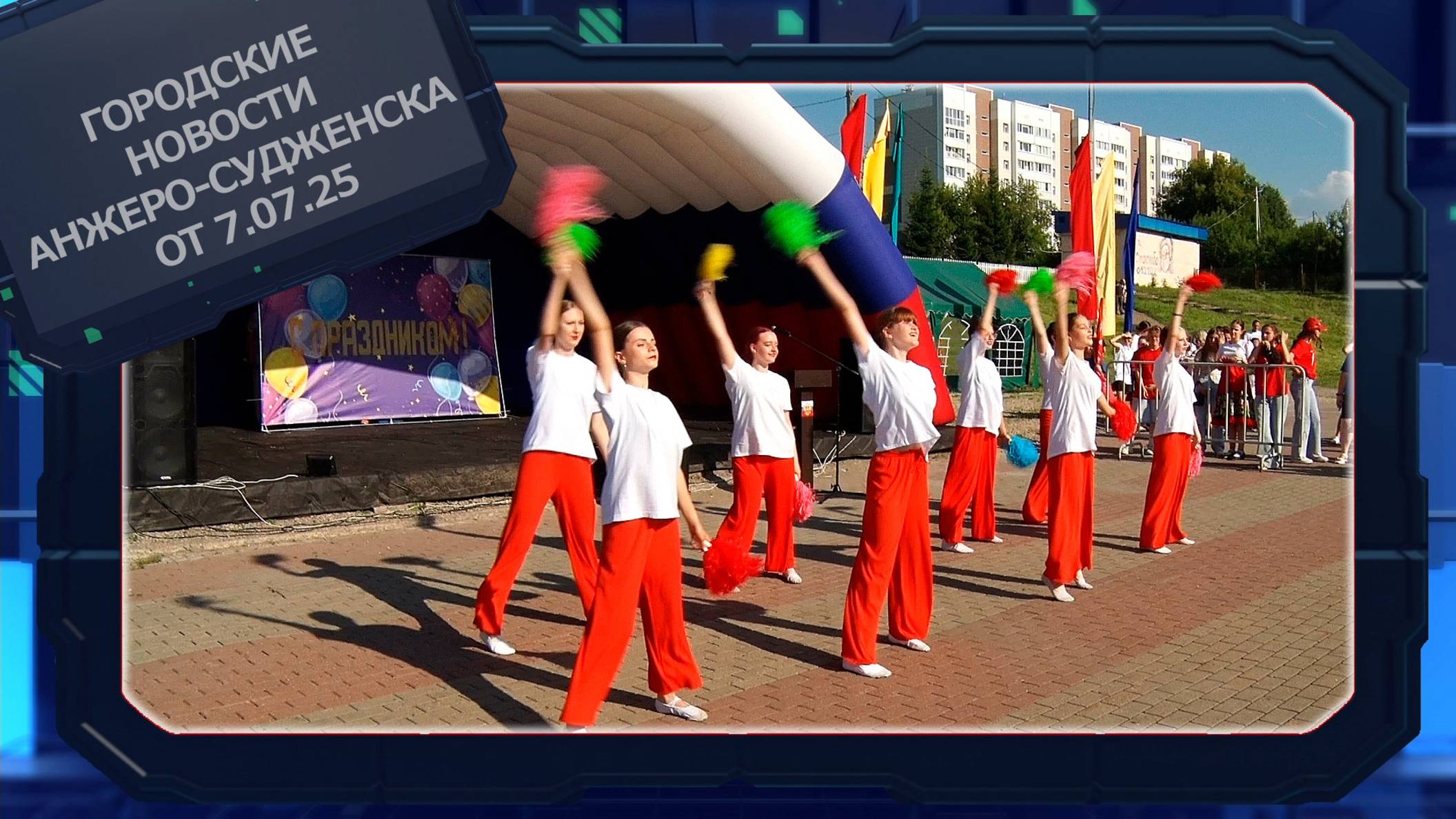 Городские новости Анжеро-Судженска от 7.07.25 смотреть онлайн