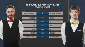 "BetBoom Кубок чемпионов 2025". Н.Володин (RUS) - Е. Башкатов (RUS). Св.пирамида.