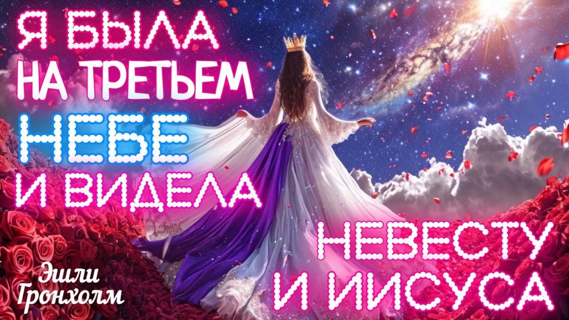 Я БЫЛА НА ТРЕТЬЕМ НЕБЕ И ВИДЕЛА НЕВЕСТУ ХРИСТА И ИИСУСА. Сон. Видение. Эшли Гронхолм смотреть онлайн