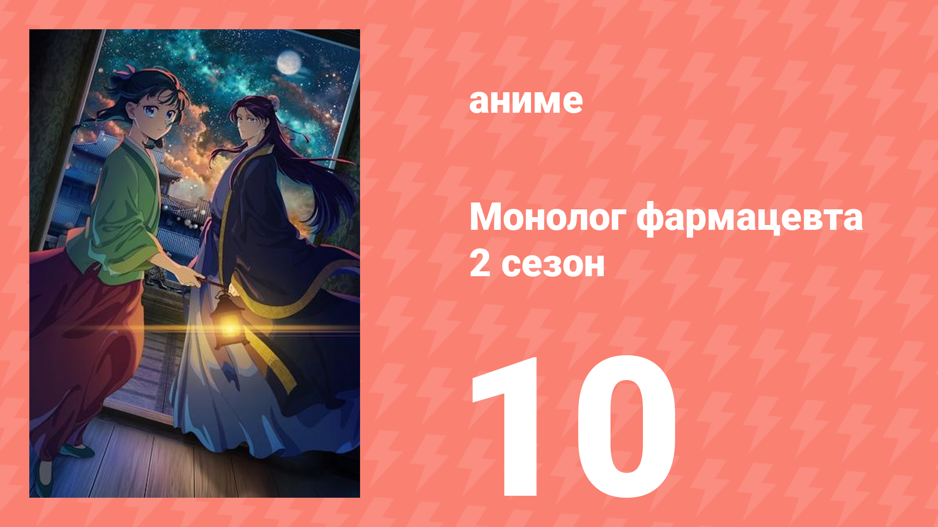 Монолог фармацевта 2 сезон 10 серия (аниме-сериал, 2025) смотреть онлайн
