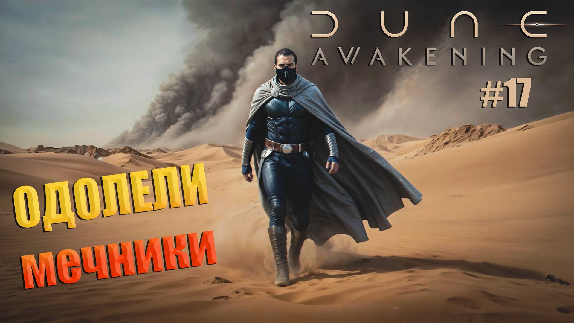 Dune: Awakening - ч.17 "Выполняю грязную работу" смотреть онлайн