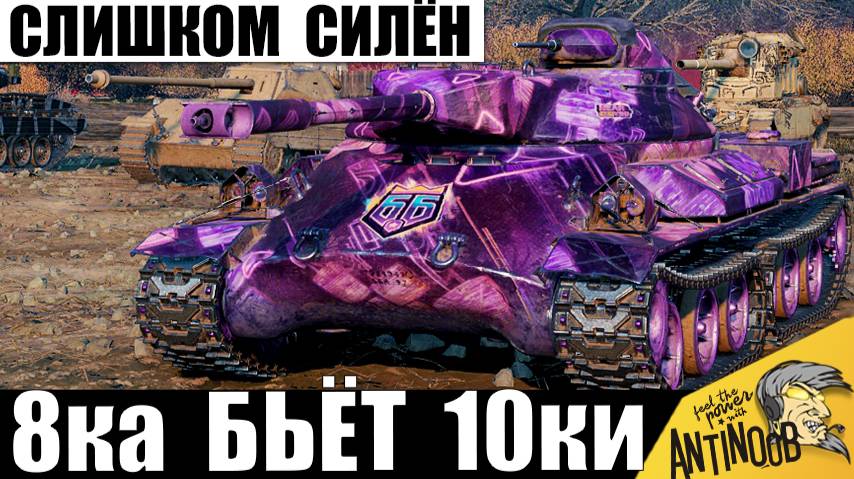 Самый Сильный Танк в Мире Танков 8лвл! Эту Имбу Пришлось Нерфить и вот почему! смотреть онлайн