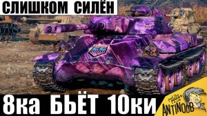 Самый Сильный Танк в Мире Танков 8лвл! Эту Имбу Пришлось Нерфить и вот почему!
