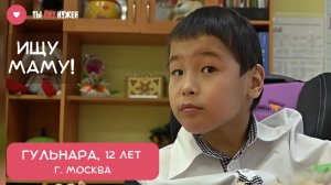 ГУЛЬНАРЕ НУЖНА СЕМЬЯ