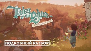 Шир как никогда прежде: полный гид по жизни хоббита в Tales of the Shire