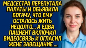 Медсестра перепутала палаты и объявила богачу, что ему осталось жить недолго, а едва пациент...
