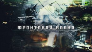 Фронтовая волна