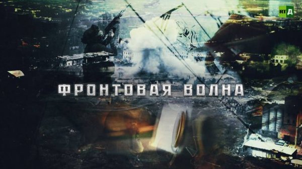 Фронтовая волна