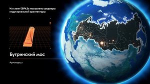 Из стали ЕВРАЗа построено...