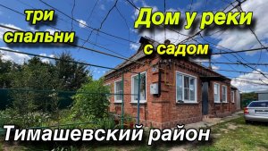 Дом у реки с садом/ три спальни/ Тимашевский район