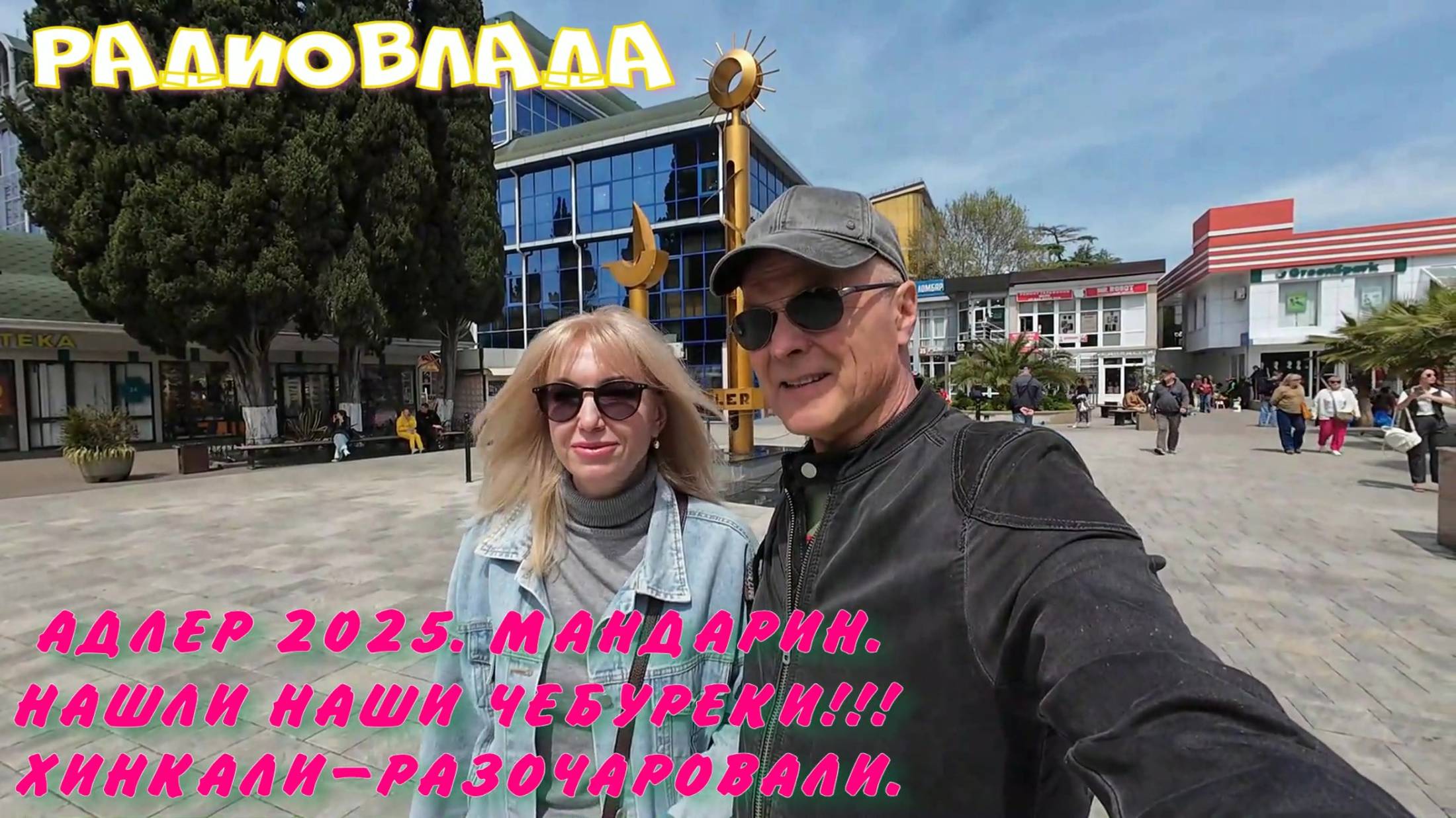 АДЛЕР. Май 2025. Идём на МАНДАРИН. СУПЕРЧЕБУРЕКИ!!! Хинкали-Танцевали - устали и упали...