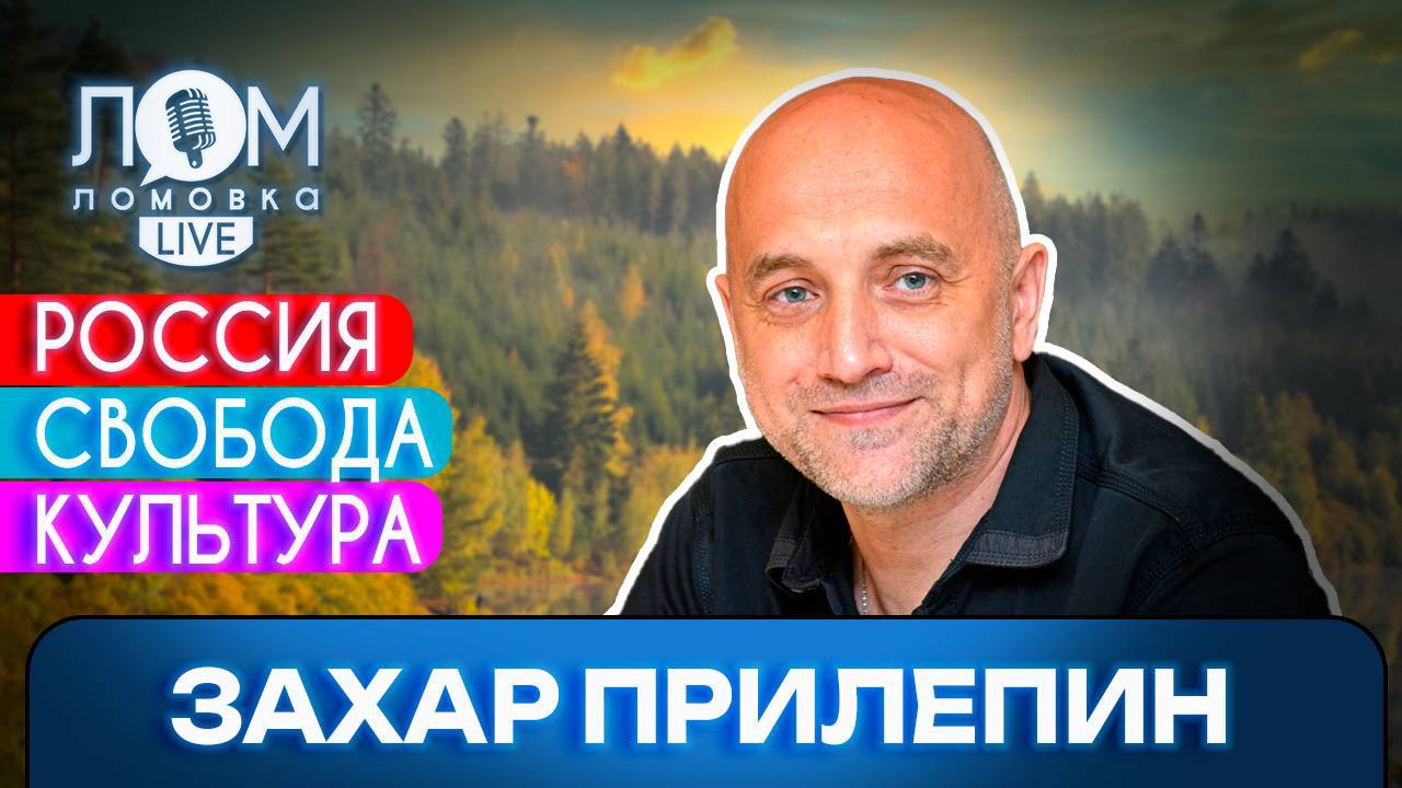 Захар Прилепин: Россия – это наивысшая форма свободы / Ломовка Live выпуск 220 смотреть онлайн