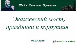 Шейх Хамзат Чумаков | Экажевский мост, праздники и коррупция (04.07.2025г).