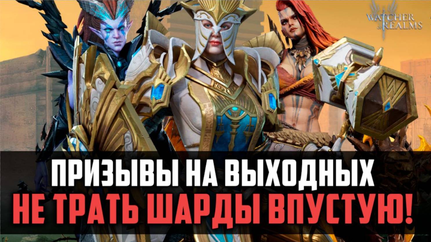ТОПОВЫЕ ДЕВОЧКИ В ПРИЗЫВАХ, НО НАДО ЛИ ОНО НАМ?#watcherofrealms смотреть онлайн