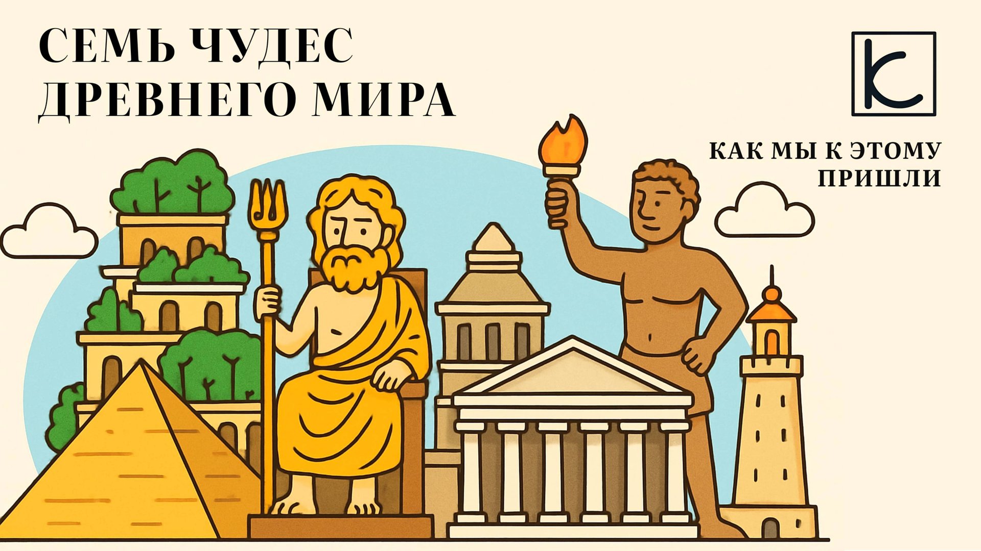 Подкаст № 2.1 Семь чудес света