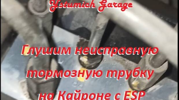 Глушим неисправную тормозную трубку на Кайроне с ESP. Ремонт  Тормозов Kyron