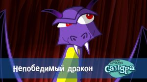 Сандра - сказочный детектив, 1 сезон, 22 серия