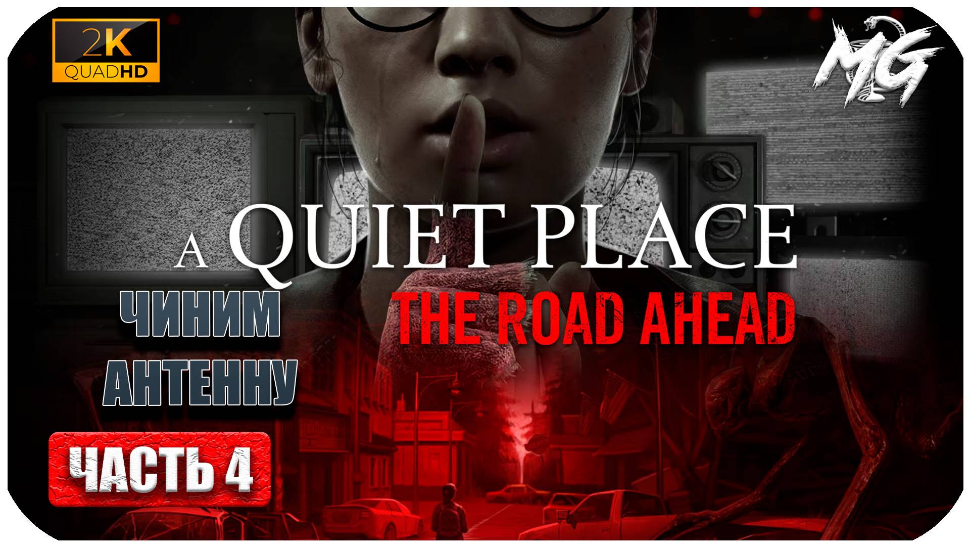 A Quiet Place The Road Ahead ► Тихое Место по Новому ► Часть 4