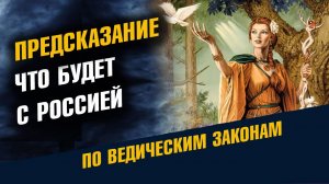 Что будет с Россией Предсказание Таёжной Ведуньи