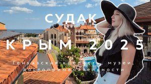 КРЫМ 2025 | СУДАК И ОКРЕСТНОСТИ | ОБЗОР ДОСТОПРИМЕЧАТЕЛЬНОСТЕЙ