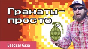 Страйкбольные гранаты для начинающих