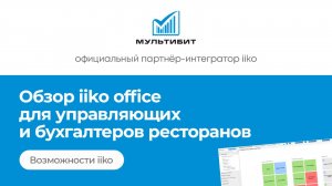 iiko office обзор программы автоматизации ресторанов айко | Обучение iiko, курсы айко