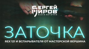 Заточка REX 121 и вспарывателя от Мастерской Вершина